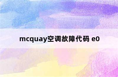 mcquay空调故障代码 e0